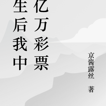重生后我中了亿万彩票