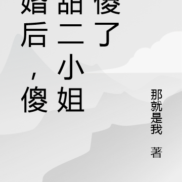 离婚后,傻白甜二小姐不傻了