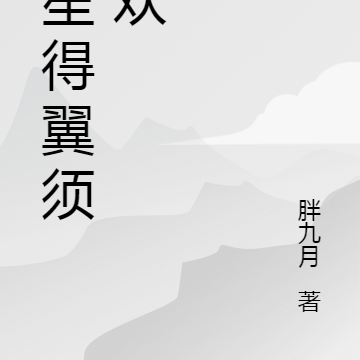 人笙得翼，须贪欢