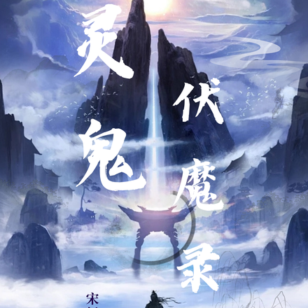 灵鬼伏魔录