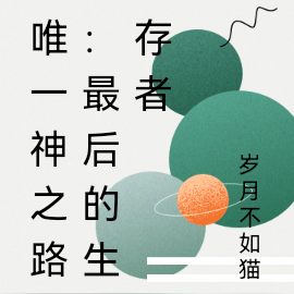 我一个兵王活到最后很合理吧