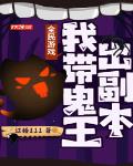 全民游戏:我带鬼王出副本