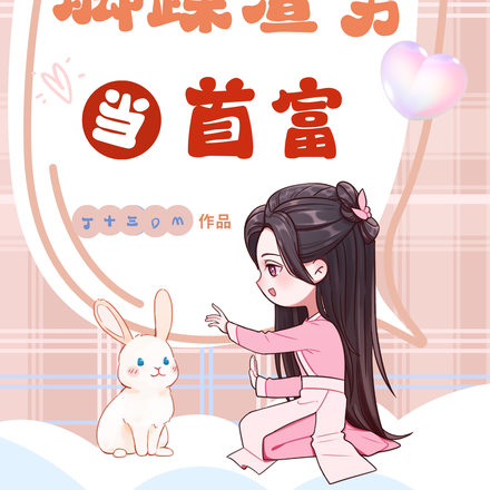 重生之脚踩渣男当首富