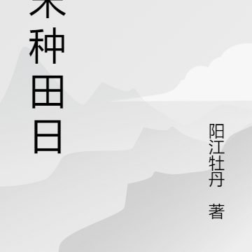 明末种田日记
