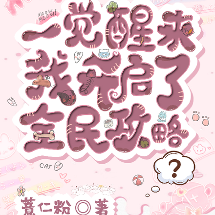 一觉醒来我开启了全民攻略？
