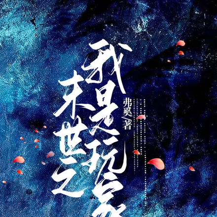 末世之我是玩家