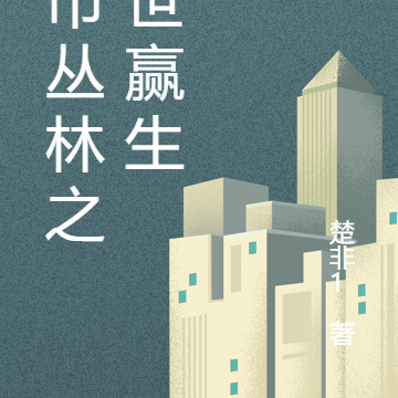 都市丛林之混世赢生
