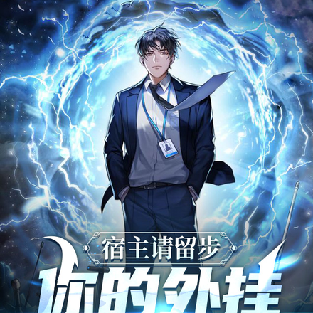 宿主请留步,你的外挂已到账!