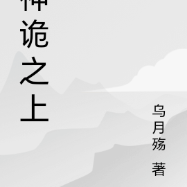 神诡之上