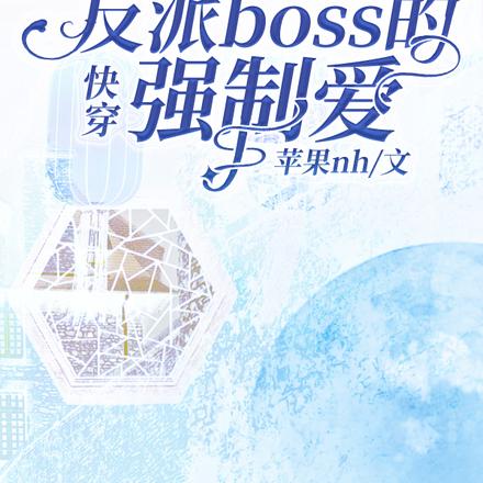 快穿：反派boss的强制爱