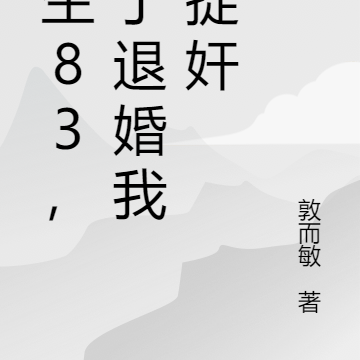 重生83,为了退婚我去捉奸
