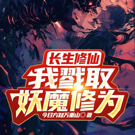 长生修仙,我戮取妖魔修为