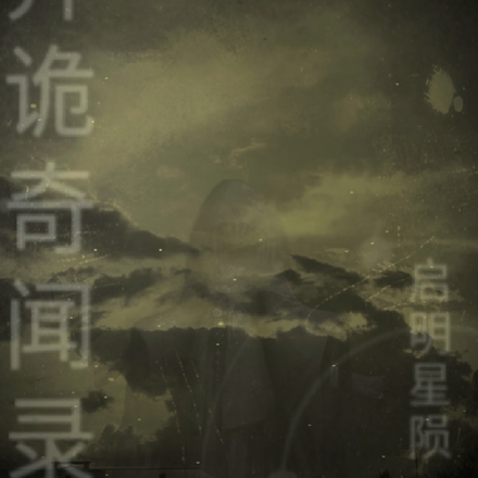 异诡奇闻录