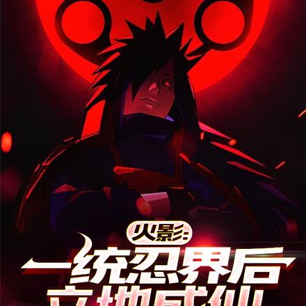 火影:一统忍界后立地成仙