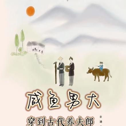 咸鱼男大穿到古代养夫郎
