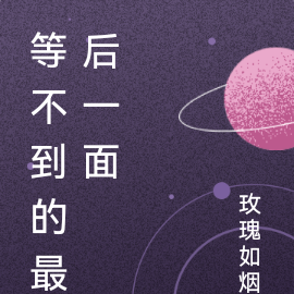 等不到的最后一面
