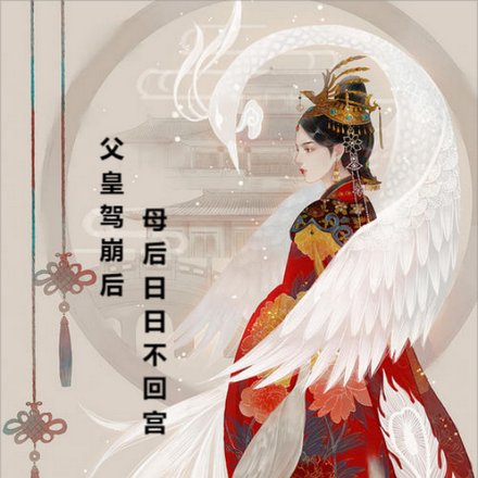 父皇驾崩后，母后日日不回宫