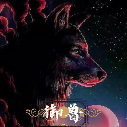 御兽：开局加载灰太狼模板