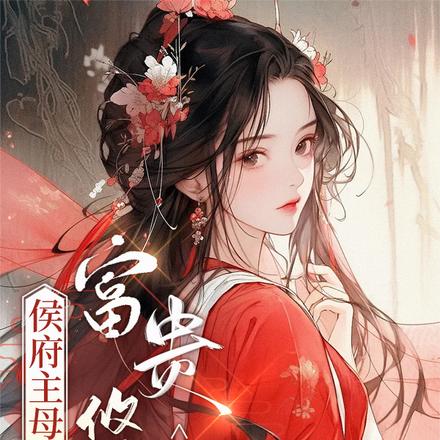 侯府主母的富贵悠闲生活