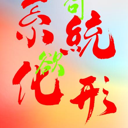 苟系统欲化形