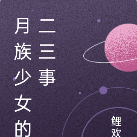 月族少女的二三事