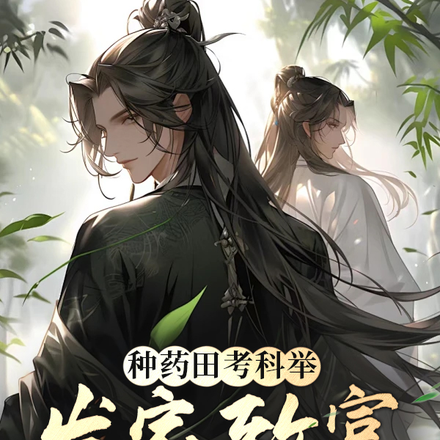 种药田考科举，发家致富养夫郎