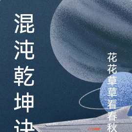 混沌乾坤诀