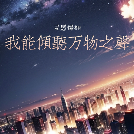 灵感爆棚:我能倾听万物之声