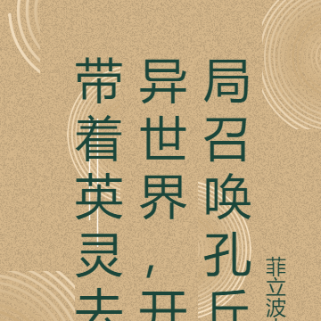 带着英灵去异世界，开局召唤孔丘