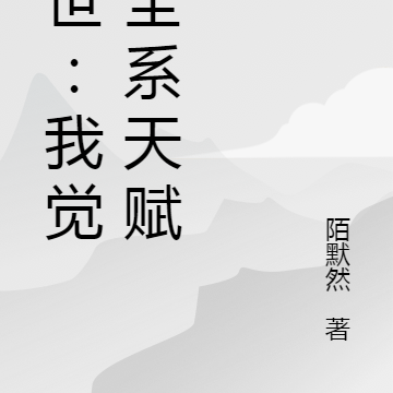 末世：我觉醒全系天赋