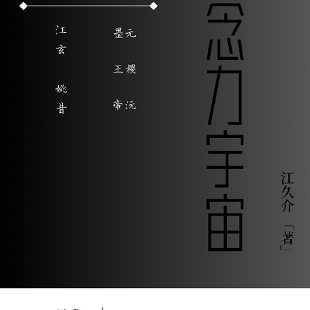 念力宇宙