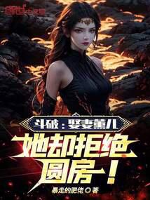 斗破:娶妻薰儿,她却拒绝圆房!