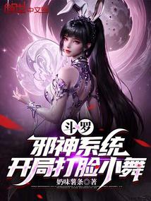 斗罗:邪神系统,开局打脸小舞