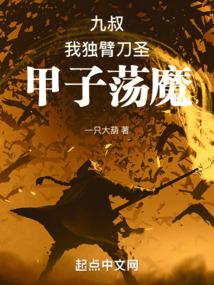 九叔:我独臂刀圣,甲子荡魔