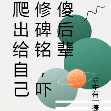 爬出给自己修碑铭,吓傻后辈