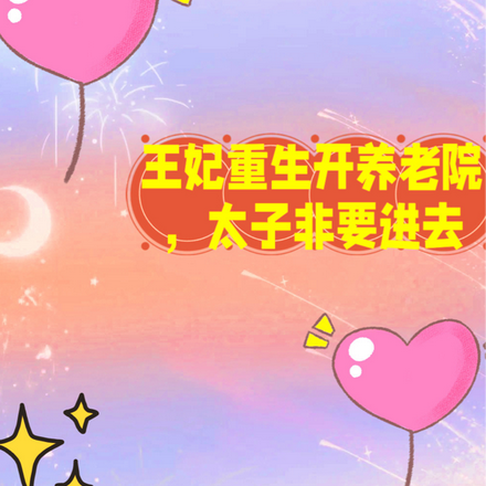 王妃重生开养老院,太子非要进去