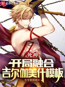 死神:开局融合吉尔伽美什模板