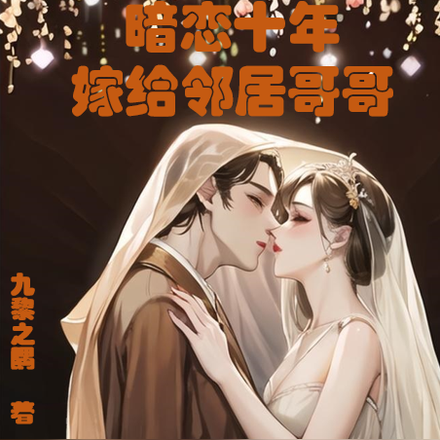 暗恋十年，嫁给邻居哥哥