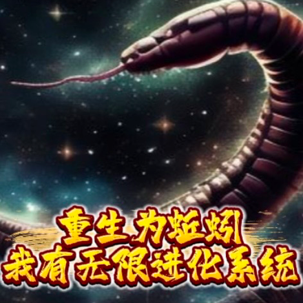 重生为蚯蚓：我有无限进化系统