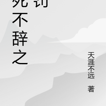 万死不辞之天罚