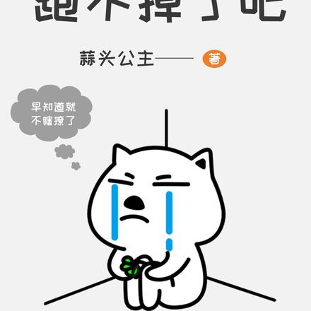 惹糙汉干嘛?跑不掉了吧!