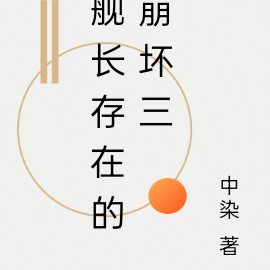 舰长存在的崩坏三