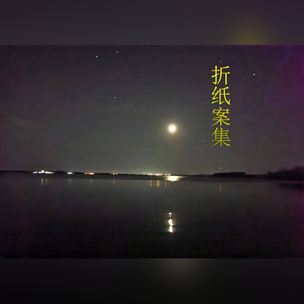 折纸案集