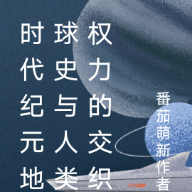 时代纪元地球史与人类权力的交织