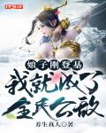 娘子刚登基,我就成了全民公敌