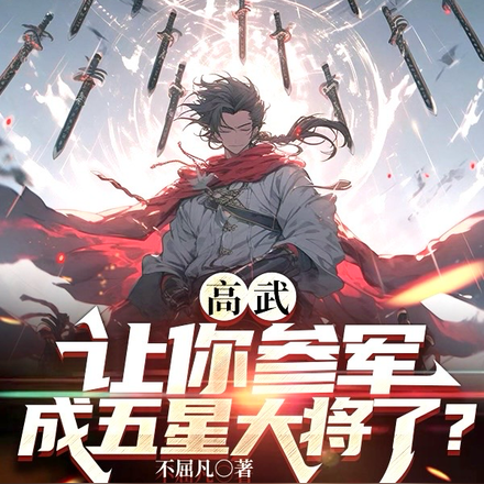 高武:让你参军,成五星大将了?