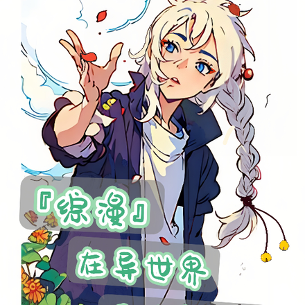 【综漫】在异世界挖墙角的我