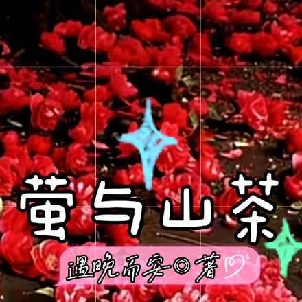 萤与山茶