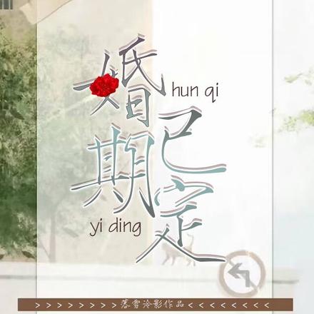 婚期已定