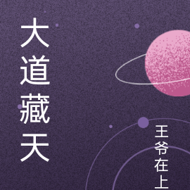 大道藏天
